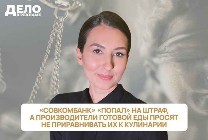 Изображение к «Дело в рекламе»: «Совкомбанк» «попал» на штраф, а производители готовой еды просят не приравнивать их к кулинарии